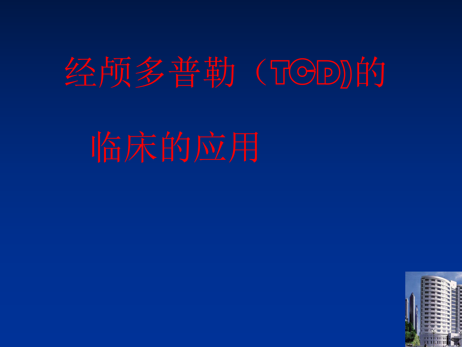 经颅多普勒临床应用优秀课件_第1页