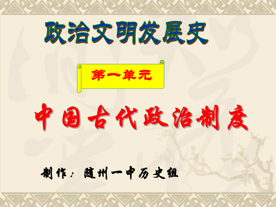 人教版高中历史 必修一 课件 第1课《夏商周的政治制度》(共47张PPT)_第1页