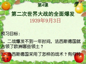 人教版歷史選修3《第二次世界大戰(zhàn)的全面爆發(fā)》課件