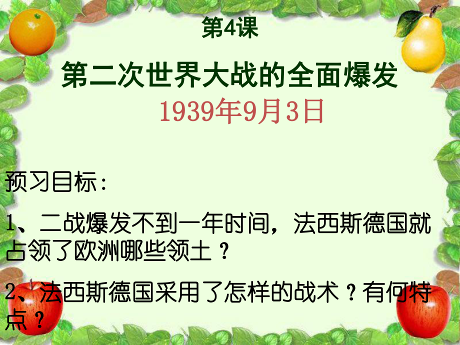 人教版歷史選修3《第二次世界大戰(zhàn)的全面爆發(fā)》課件_第1頁