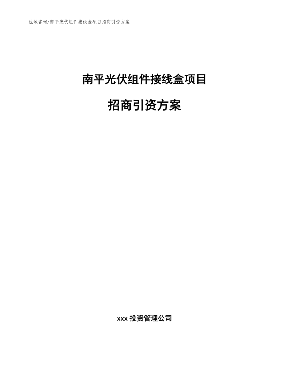 南平光伏组件接线盒项目招商引资方案【参考范文】_第1页