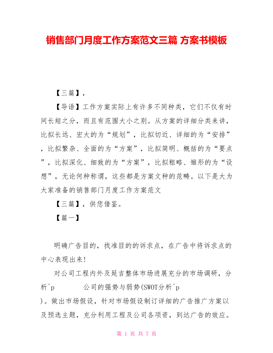 銷售部門月度工作計(jì)劃范文三篇 計(jì)劃書模板_第1頁