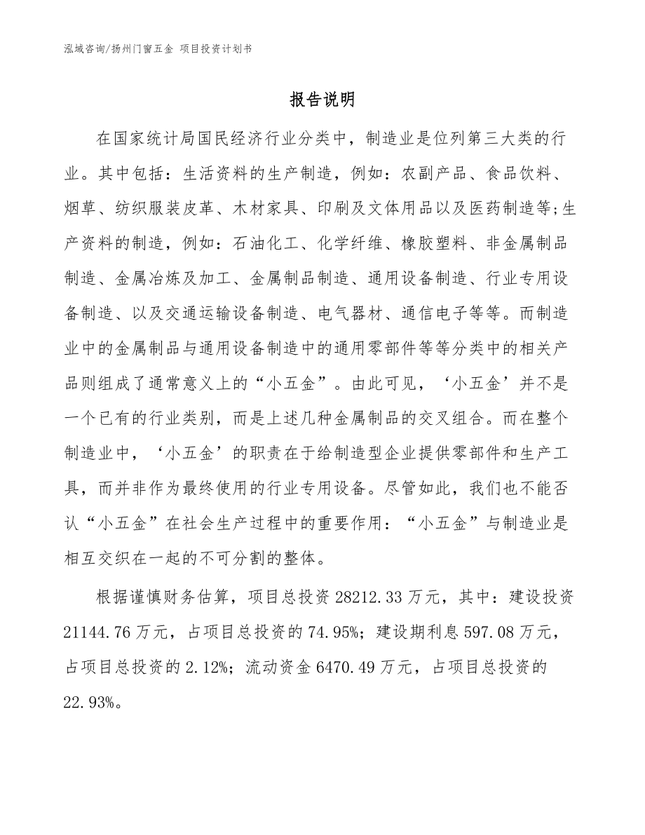 揚(yáng)州門窗五金 項(xiàng)目投資計(jì)劃書_參考范文_第1頁