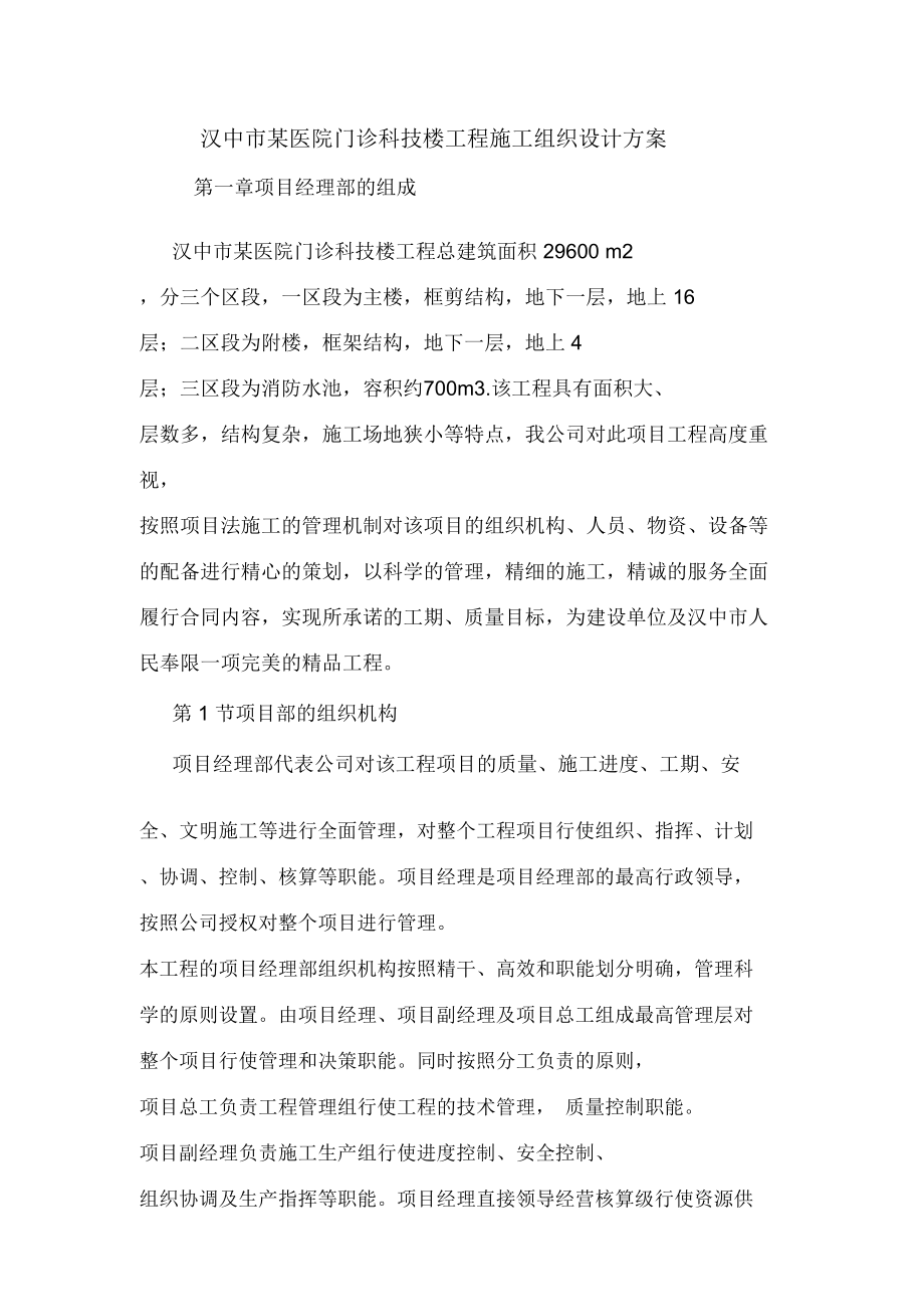 汉中市某医院门诊科技楼工程施工组织设计方案.doc_第1页
