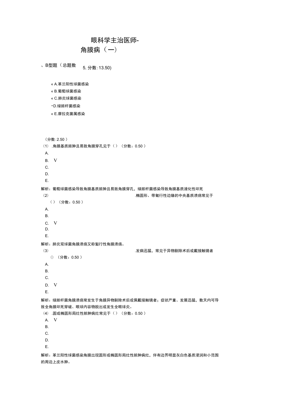 眼科学主治医师-角膜病(二)_第1页