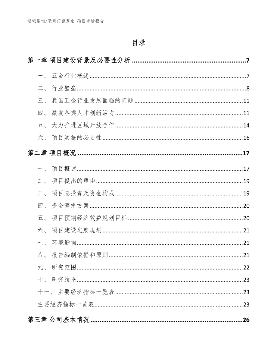 亳州门窗五金 项目申请报告（模板范本）_第1页