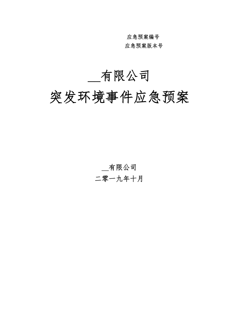 《企業(yè)突發(fā)環(huán)境事件應(yīng)急預(yù)案》范本_第1頁