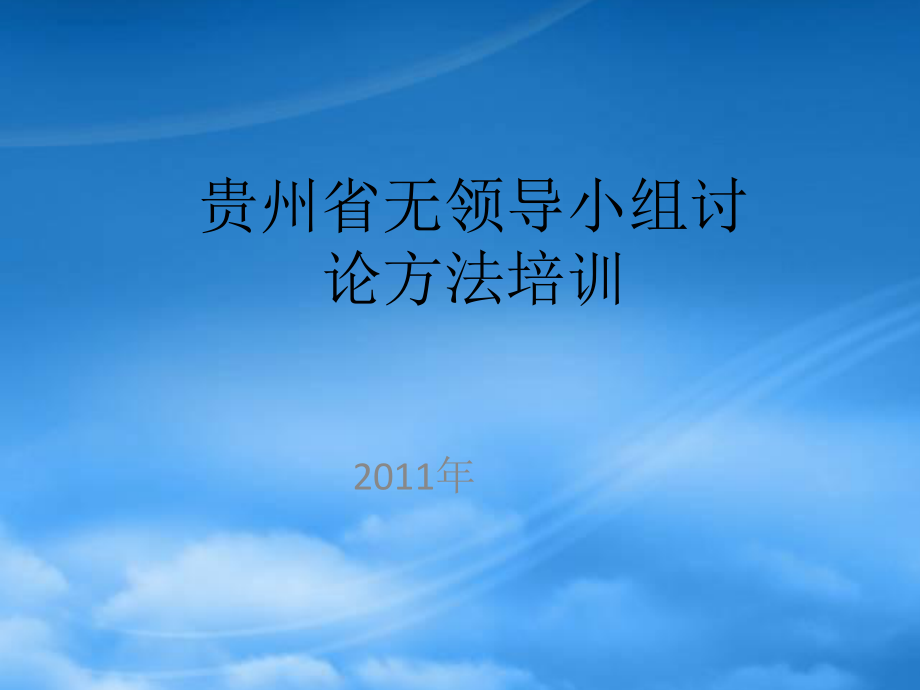 贵州省无领导小组讨论培训事项_第1页