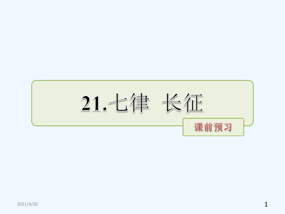 五年級下冊語文課件－第21課 七律 長征課前預(yù)習(xí) 當(dāng)堂檢測｜蘇教版 (共14張PPT)_第1頁