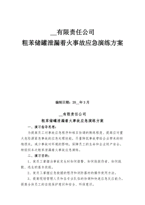 【演練方案】苯泄漏著火事故演練方案范本