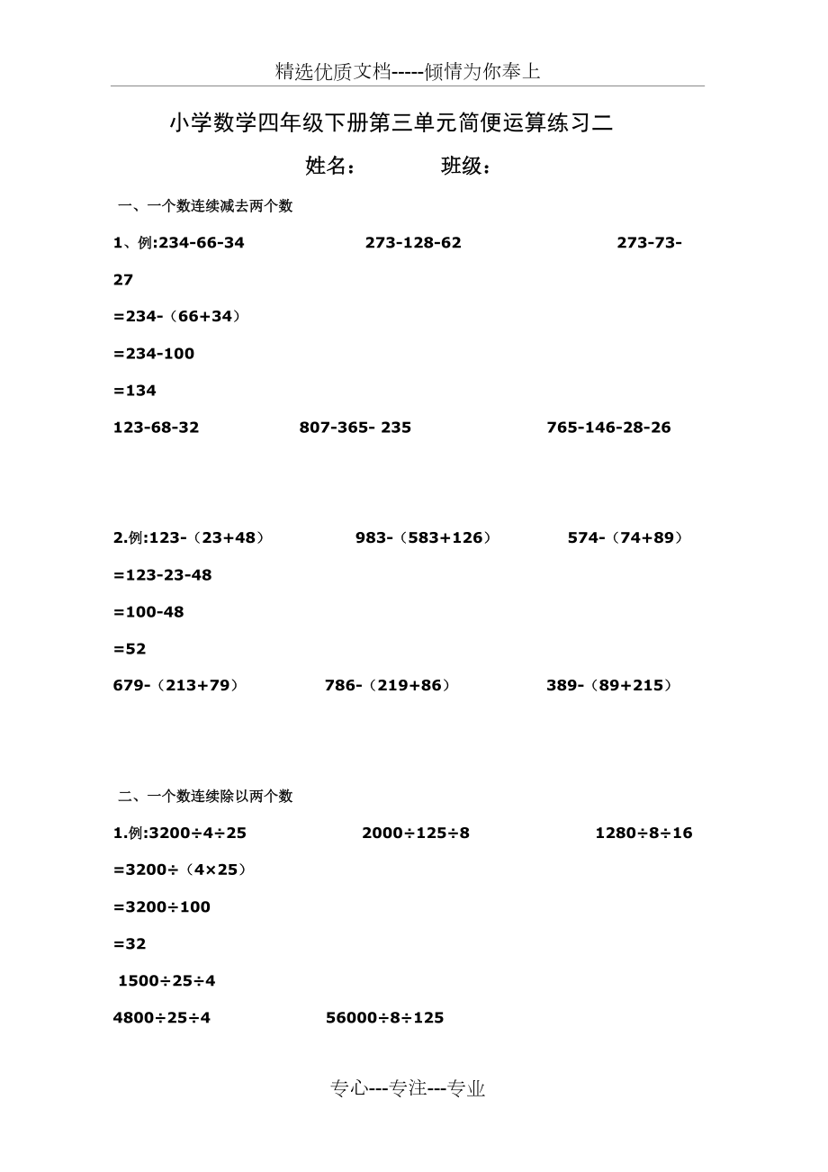 简便运算练习二(减法性质与除法性质)_第1页