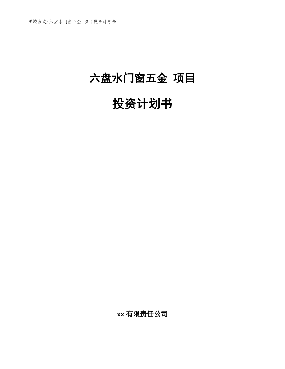 六盤水門窗五金 項目投資計劃書【模板范文】_第1頁