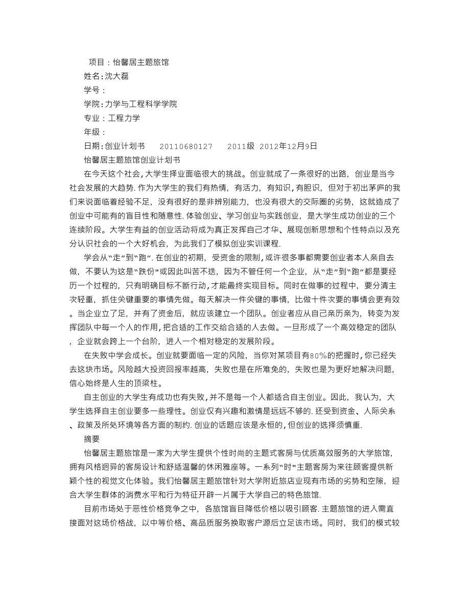 大學生創(chuàng)業(yè)計劃書 (4000字)_第1頁