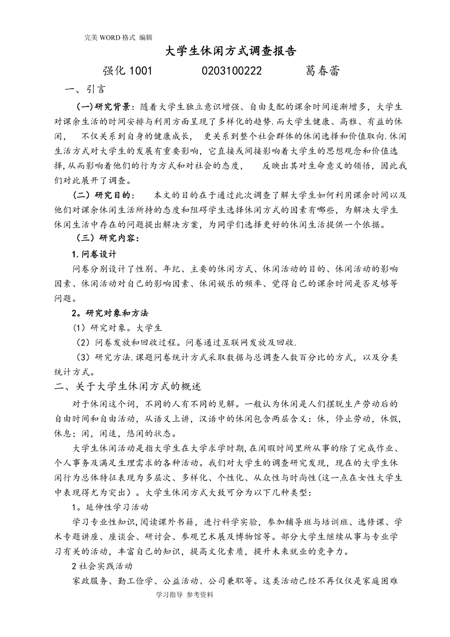 大学生休闲娱乐方式调查报告总结_第1页