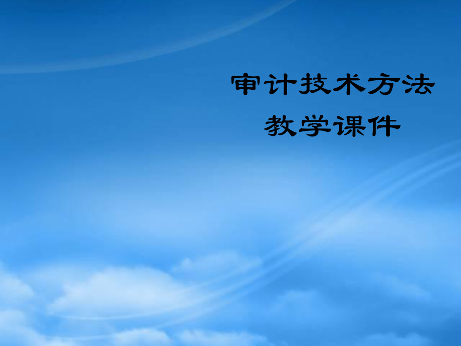 审计技术方法教学课件_第1页