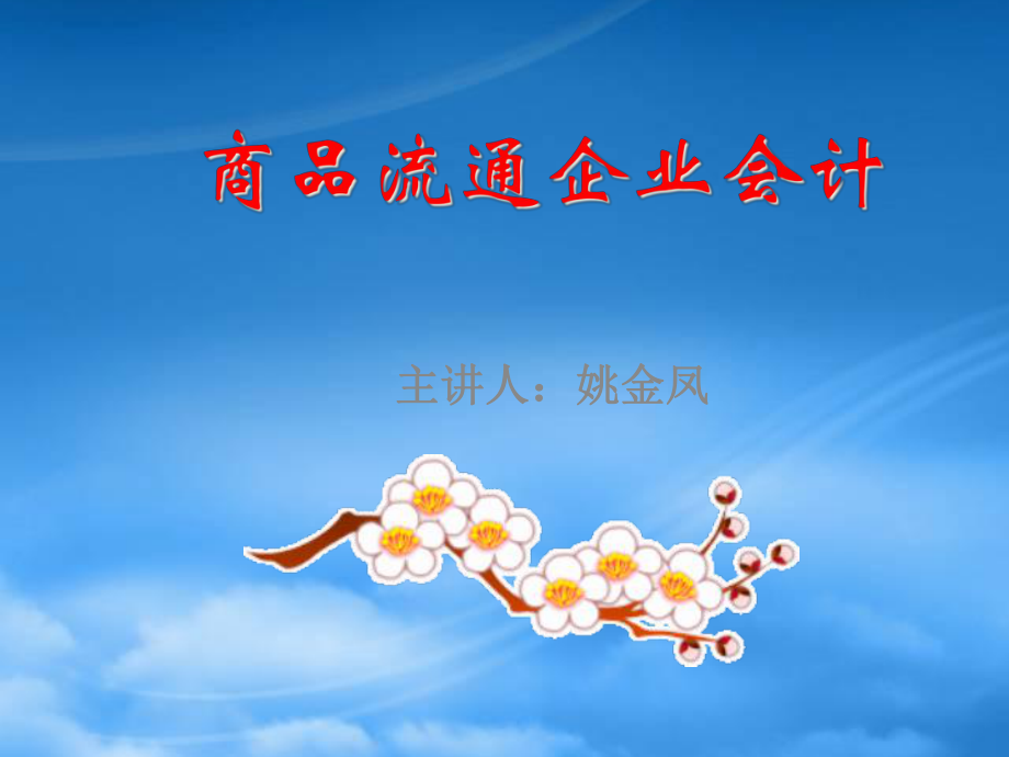 商品流通企業(yè)會(huì)計(jì)-批發(fā)企業(yè)商品流轉(zhuǎn)的核算_第1頁(yè)