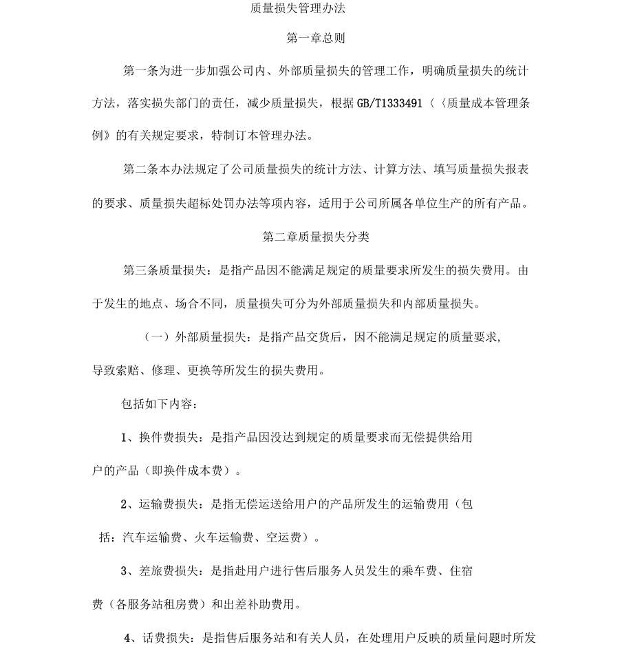 某公司质量损失管理办法_第1页