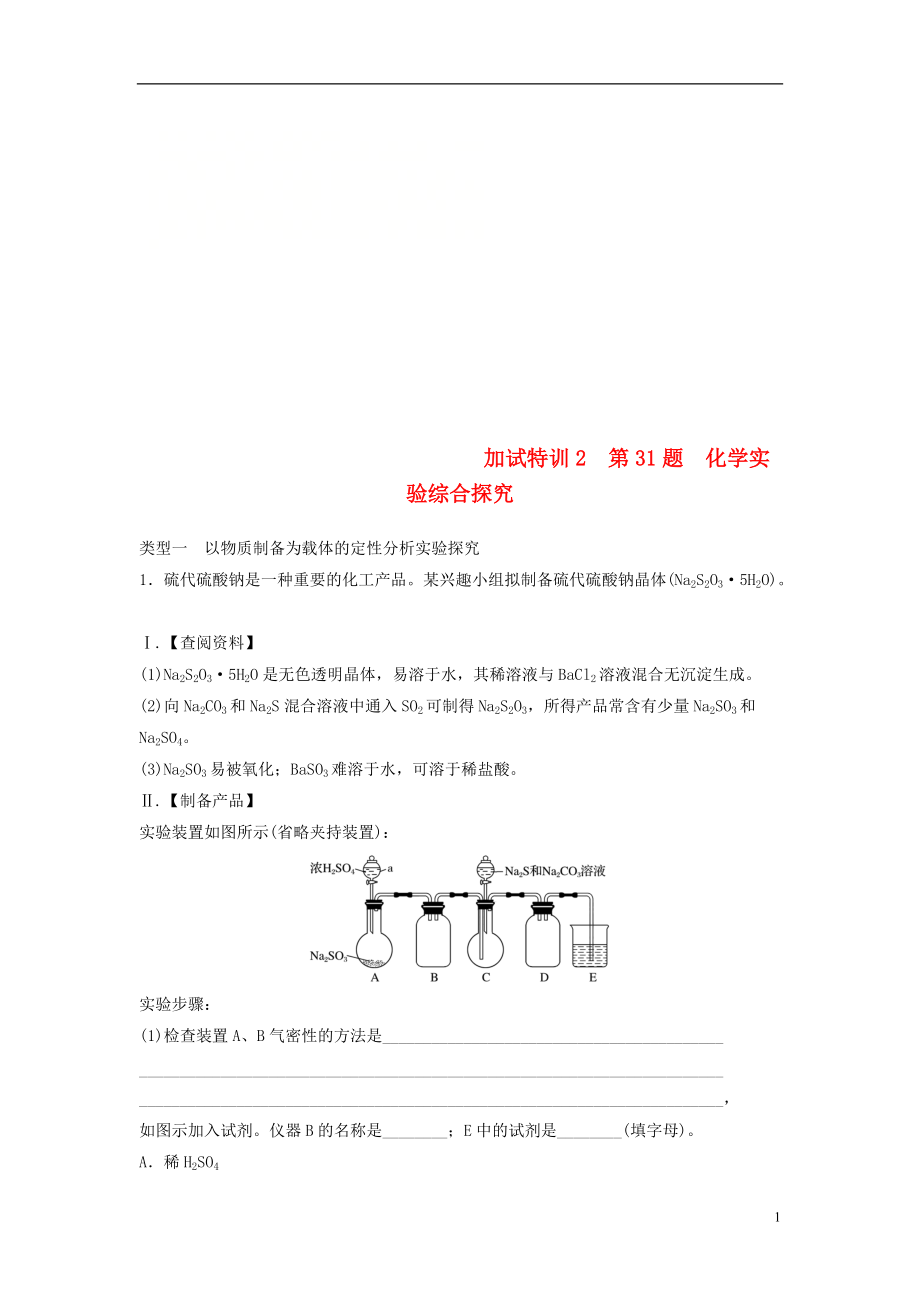 高考化學(xué)二輪復(fù)習(xí)加試題題增分練加試特訓(xùn)第題化學(xué)實驗綜合探究_第1頁