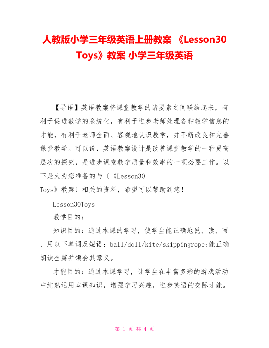 人教版小學(xué)三年級英語上冊教案 《Lesson30 Toys》教案 小學(xué)三年級英語_第1頁