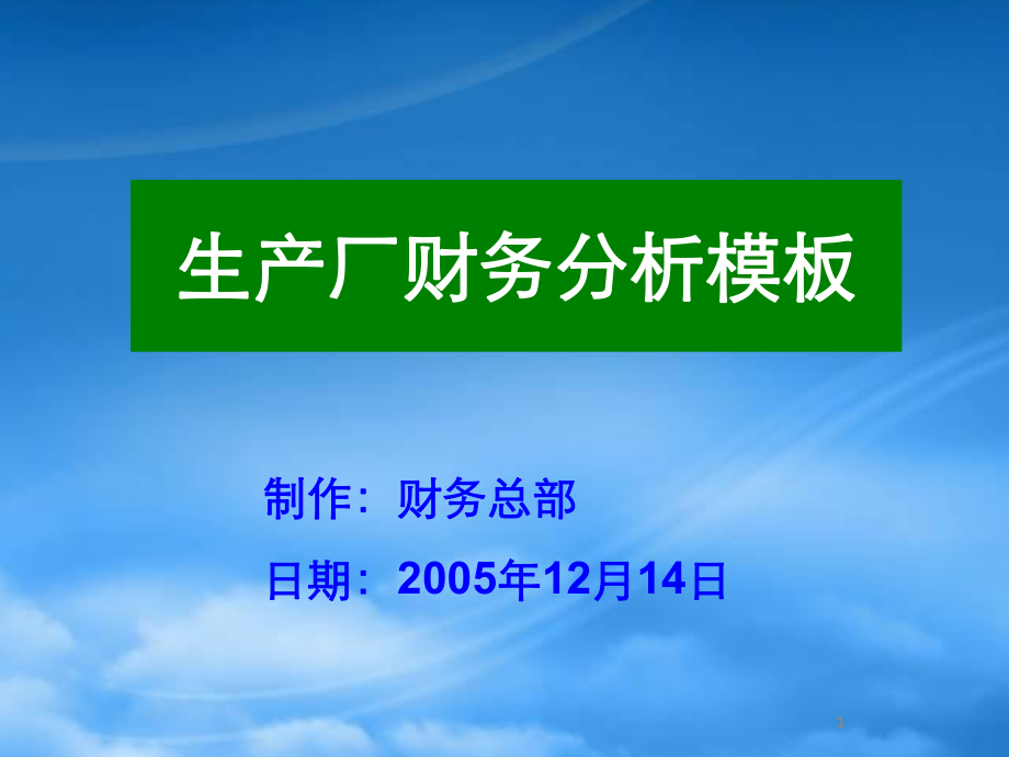 生产厂财务分析模板_第1页