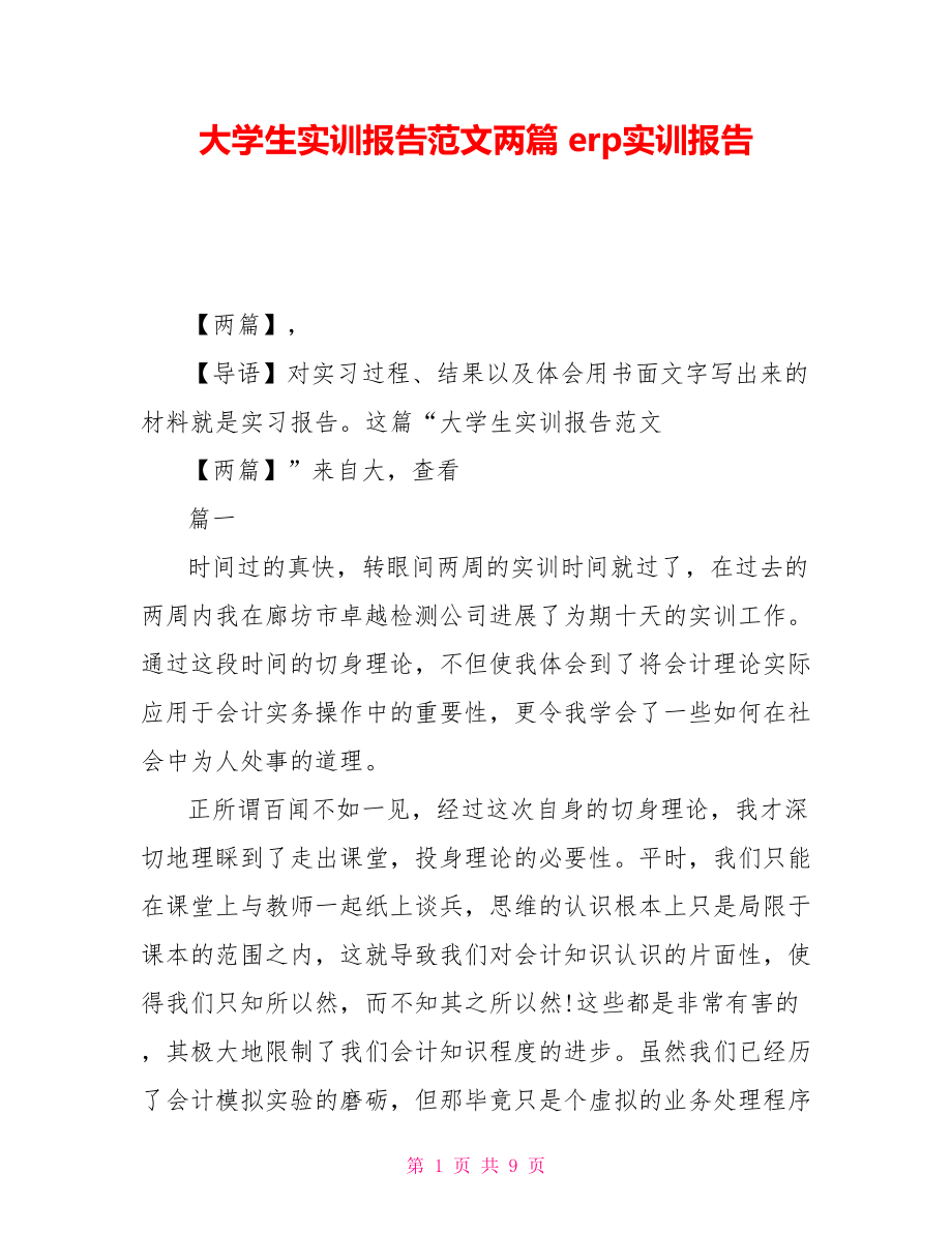 大學(xué)生實訓(xùn)報告范文兩篇 erp實訓(xùn)報告_第1頁