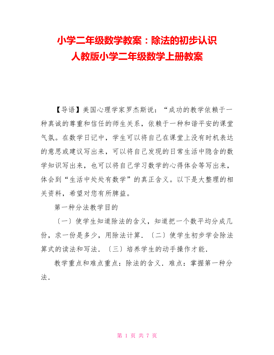 小学二年级数学教案：除法的初步认识 人教版小学二年级数学上册教案_第1页