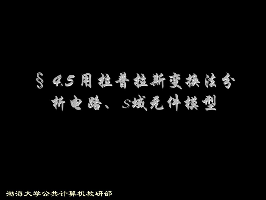 用拉普拉斯变换法分析电路_第1页