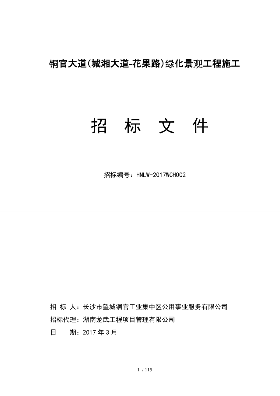 铜官大道城湘大道花果路绿化景观工程施工_第1页