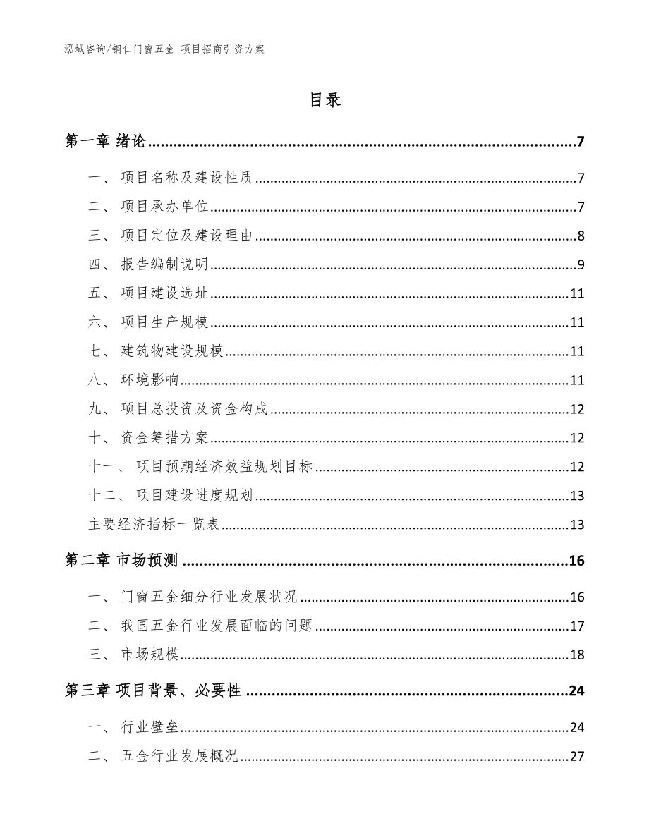 铜仁门窗五金 项目招商引资方案【参考范文】_第1页