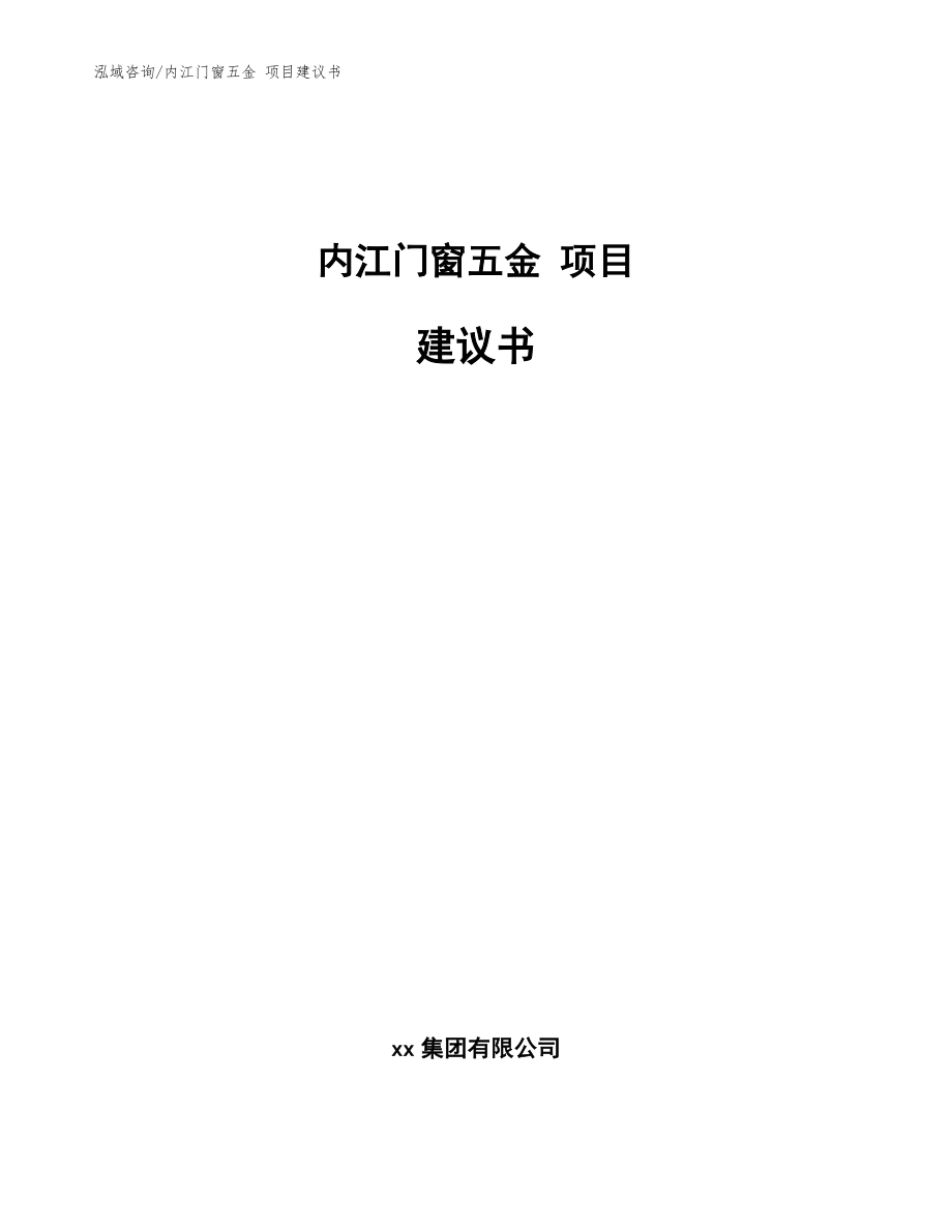 内江门窗五金 项目建议书_模板范文_第1页