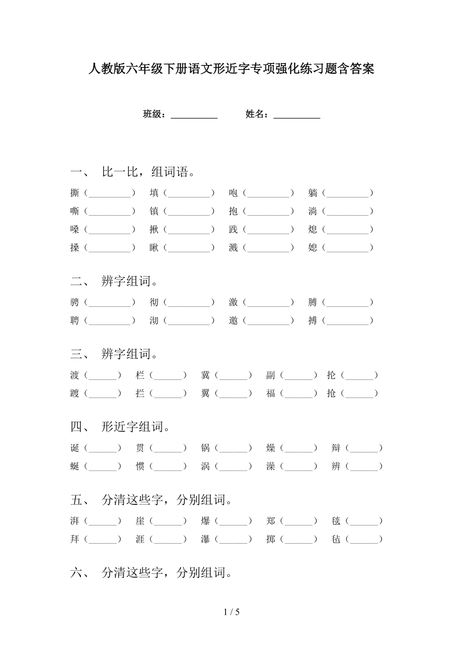 人教版六年级下册语文形近字专项强化练习题含答案_第1页