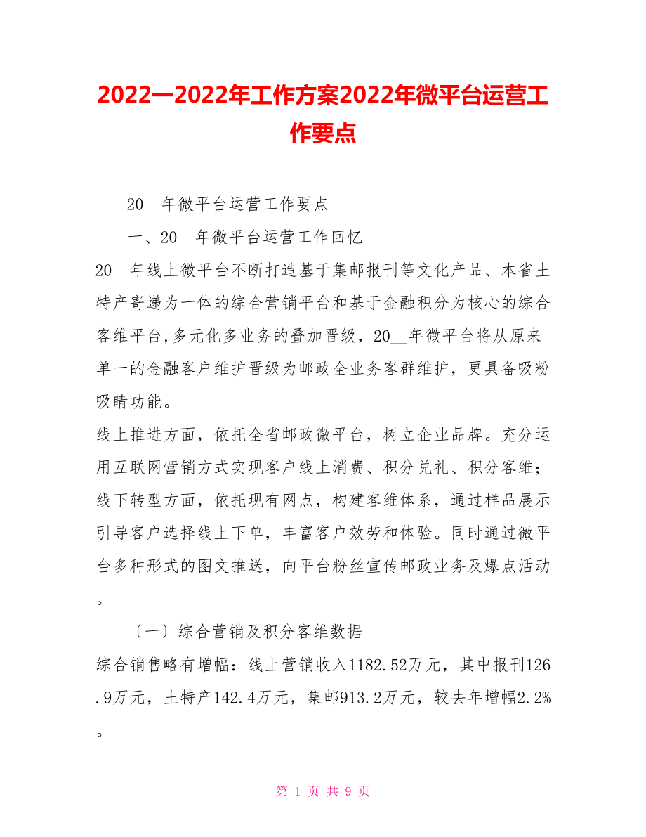 2022一2022年工作计划2022年微平台运营工作要点_第1页