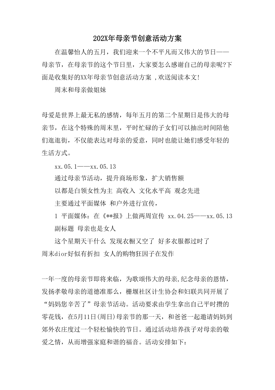 母亲节创意活动方案.doc_第1页