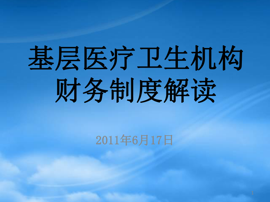 新《基层医疗机构财务制度》解读打印版_第1页