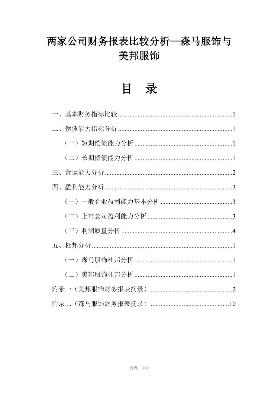 财务管理课程作业森马服饰财务报表分析_第1页