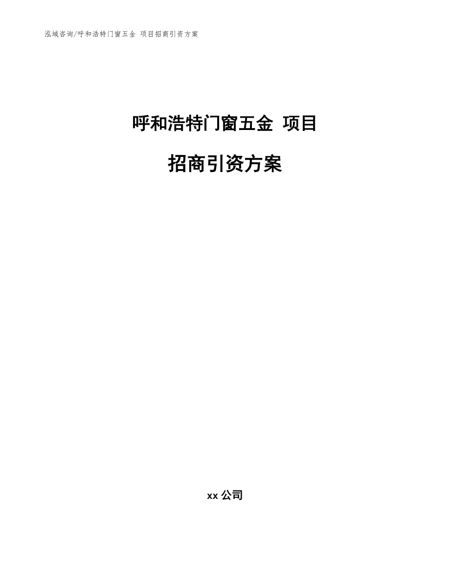 呼和浩特門窗五金 項目招商引資方案【參考范文】_第1頁