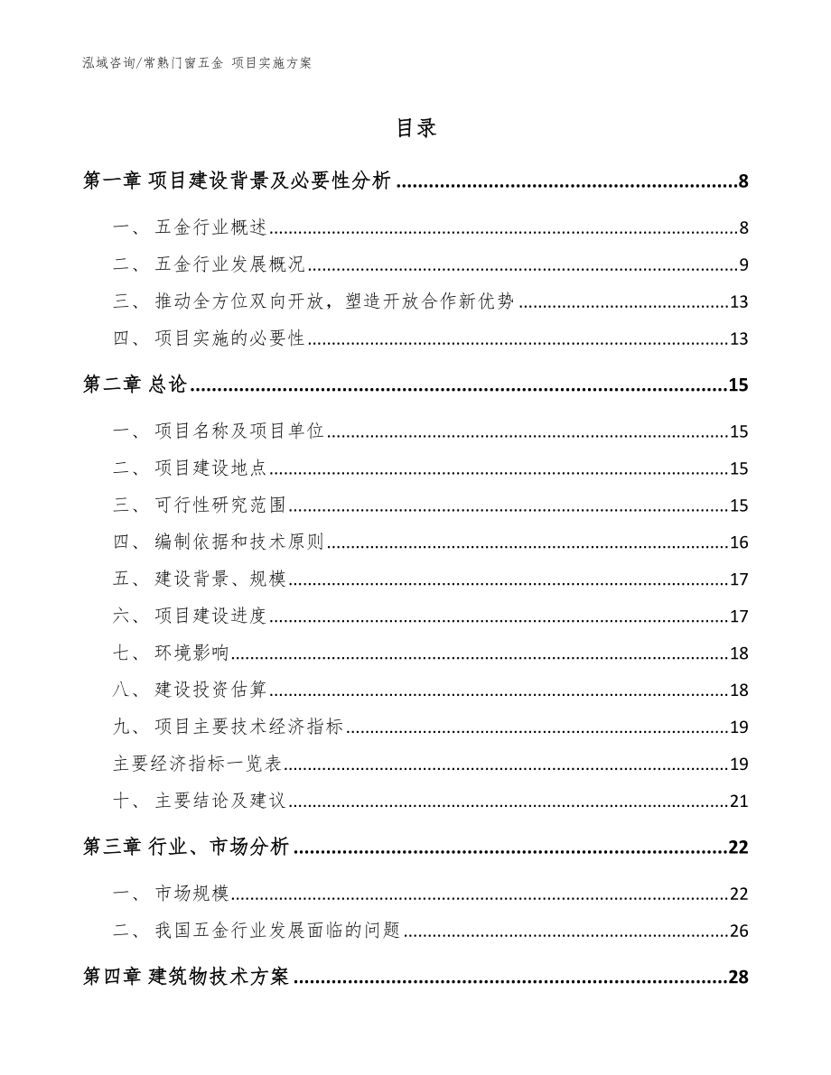 常熟門窗五金 項目實施方案_模板范本_第1頁