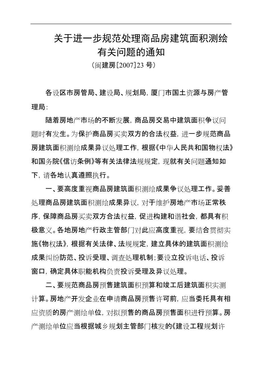 关于进一步规范处理商品房建筑面积测绘有关问题的通知_第1页