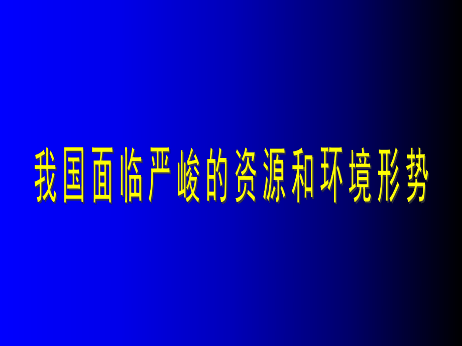 中国严峻资源环境问题——演讲_第1页