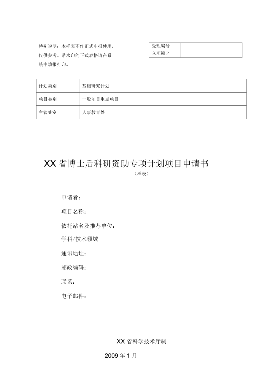 科技计划项目申请书样表博士_第1页