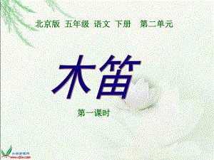 北京版五年级下册《木笛》（第一课时）课件【最新】
