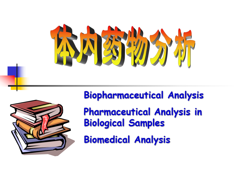 第1章緒論 體內(nèi)藥物分析課件,藥物分析研究生復試用重點已標紅_第1頁