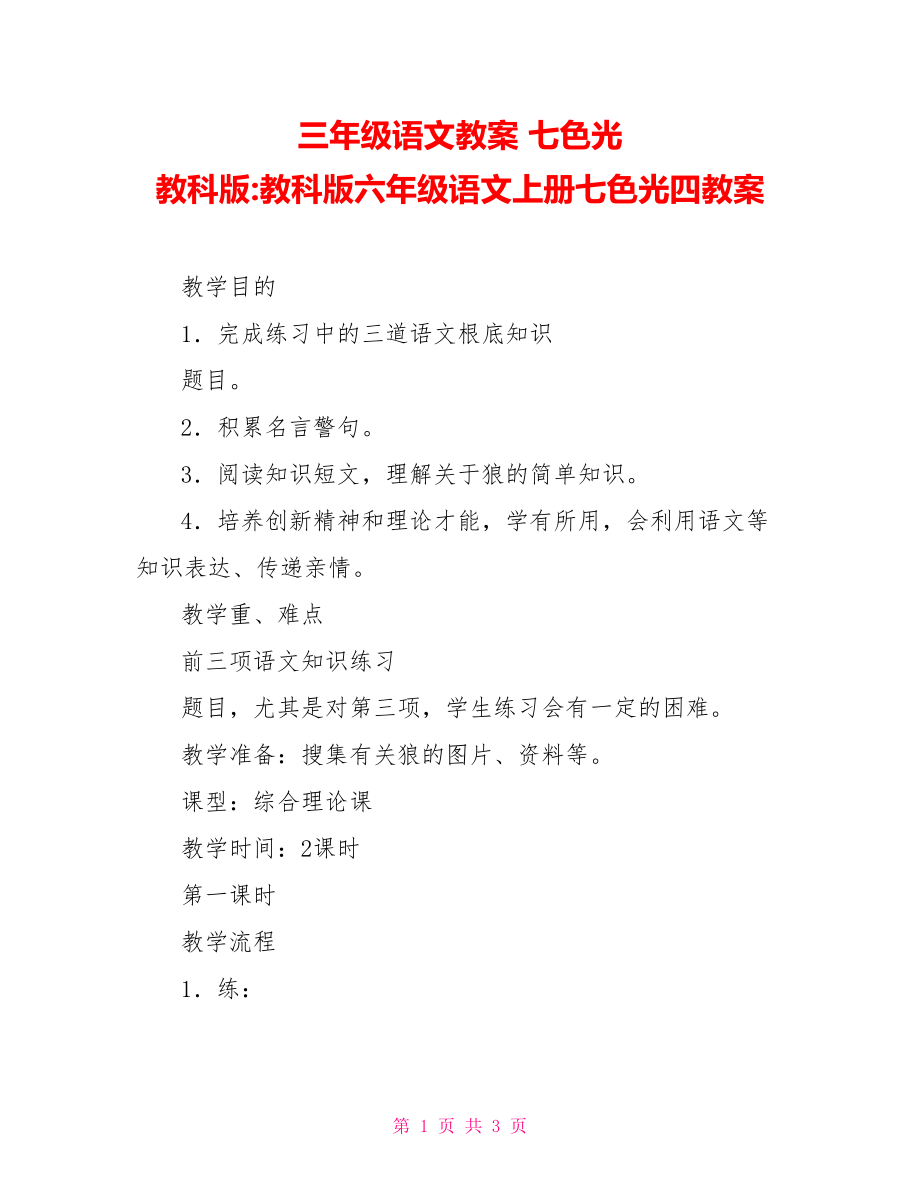 三年级语文教案 七色光 教科版-教科版六年级语文上册七色光四教案_第1页