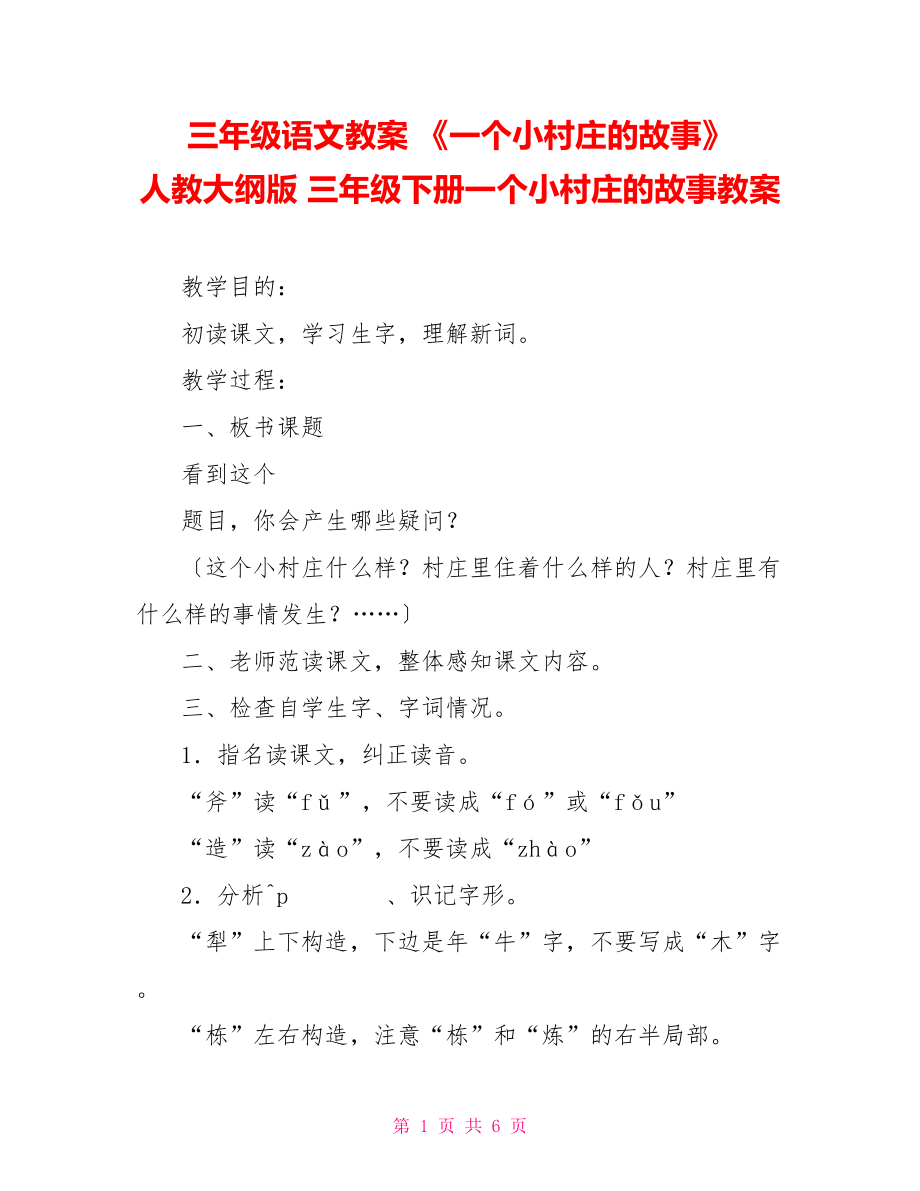 三年级语文教案 《一个小村庄的故事》 人教大纲版 三年级下册一个小村庄的故事教案_第1页