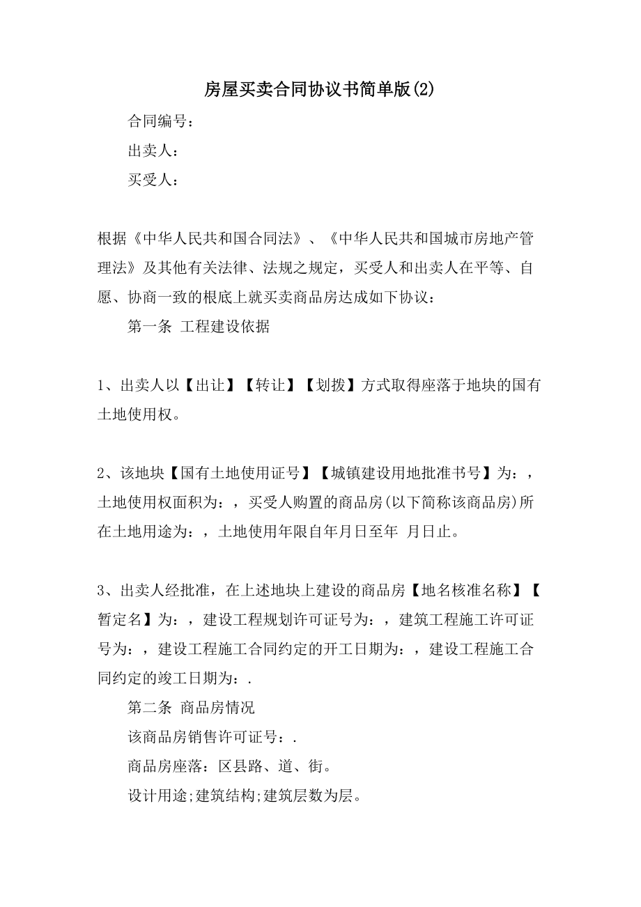 房屋买卖合同协议书简单版(2).doc_第1页