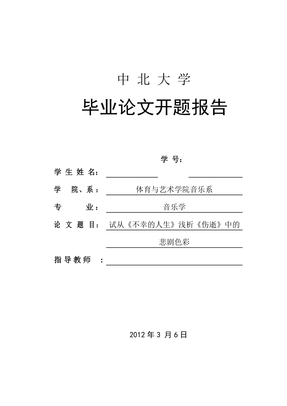 試從《不幸的人生》淺析《傷逝》中的悲劇色彩論文開題報告_第1頁