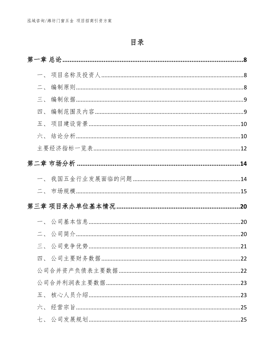 濰坊門窗五金 項目招商引資方案（模板范文）_第1頁