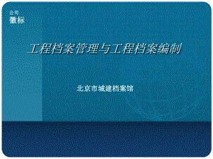 北京市城建档案馆标准培训文件XXXX版