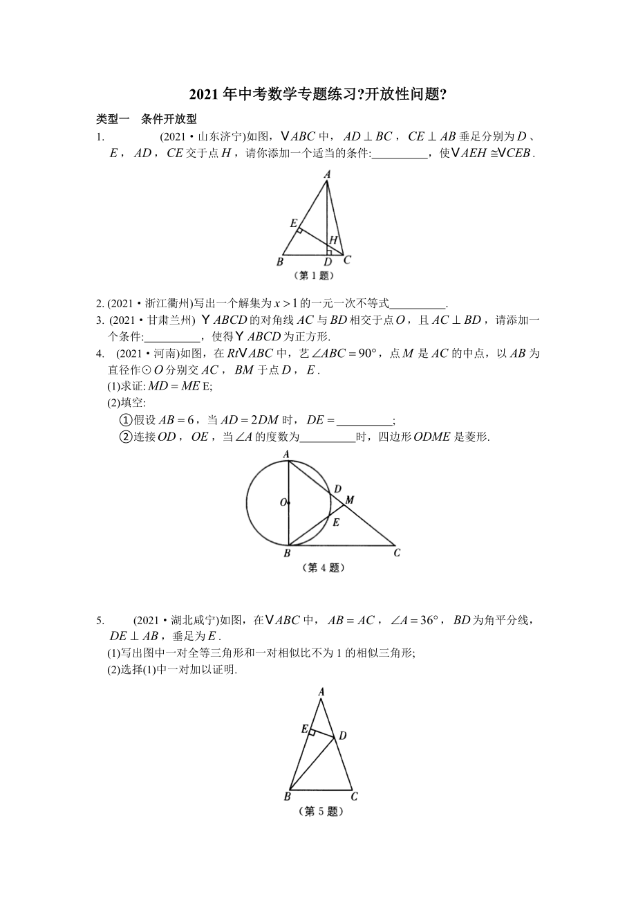 2021年蘇州市中考數(shù)學(xué)《開(kāi)放性問(wèn)題》專題練習(xí)含答案_第1頁(yè)