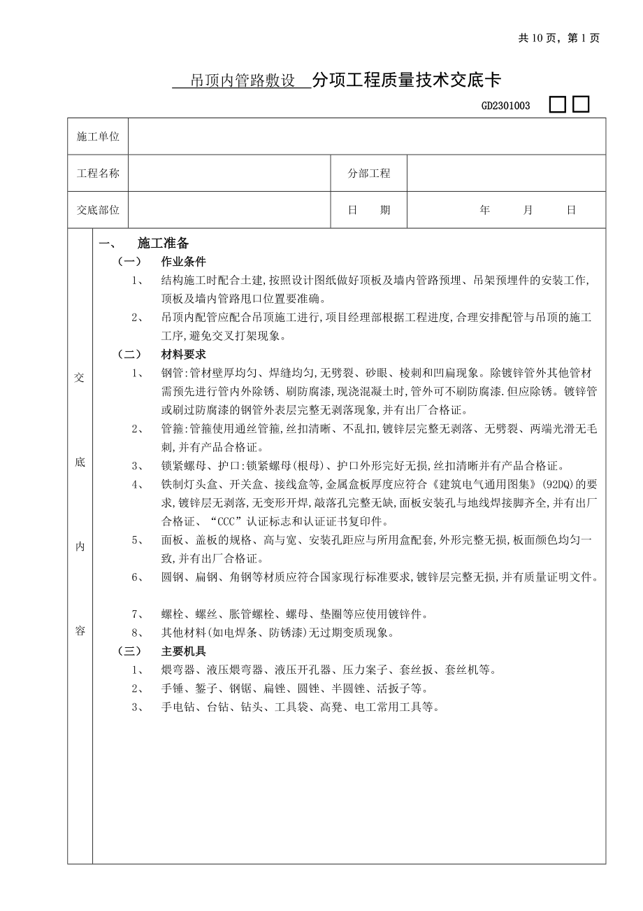 05吊頂內(nèi)管路敷設工程 (分項工程質(zhì)量技術交底卡)_第1頁